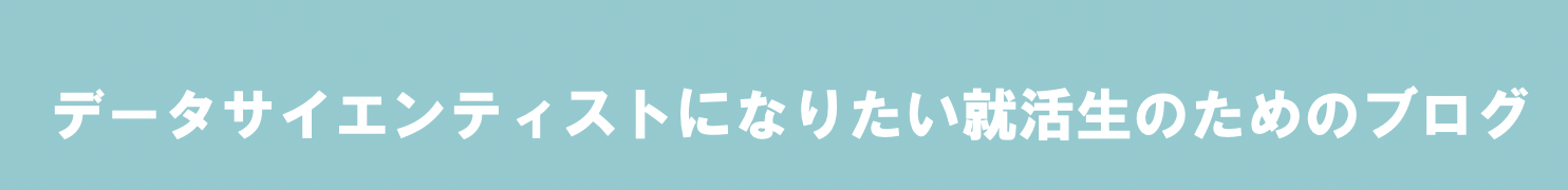 データサイエンティストになりたい就活生のためのブログ