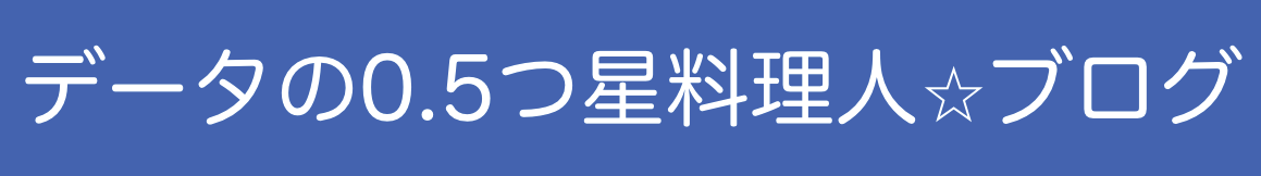 データの0.5つ星料理人ブログ